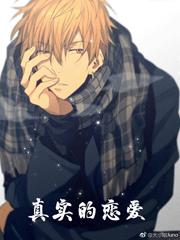 真实的恋爱