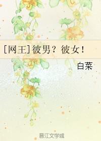 彼男？彼女！