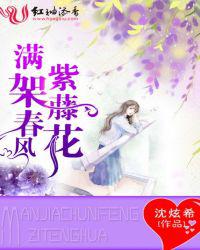 满架春风紫藤花