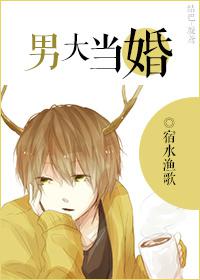 男大当婚