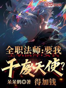 全职法师：要我干废天使？得加钱