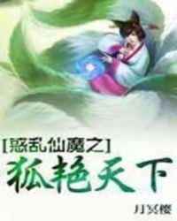 惑乱仙魔之狐艳天下