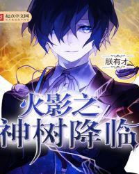 火影之神树降临