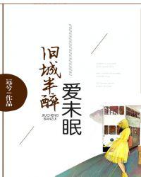 旧城半醉爱未眠