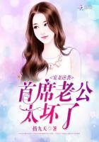 宠妻逆袭：首席老公太坏了！