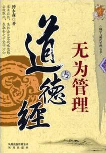 道德经与无为管理