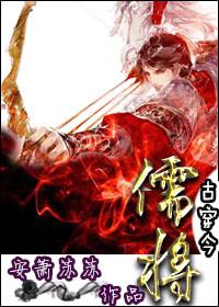 儒将