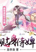 贴身侍婢：暴君虐我千百遍