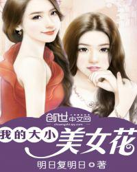 我的大小美女花