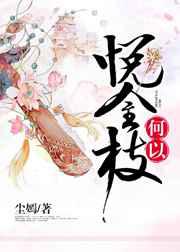 何以悦金枝／王美如画，君富倾城