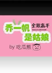 乔一帆是姑娘