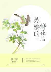 苏樱的鲜花店