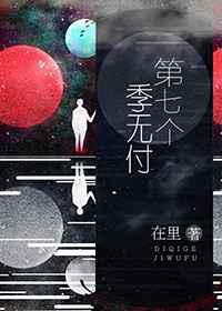 第七个季无付