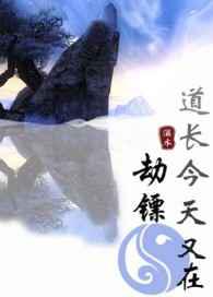 道长今天又在劫镖