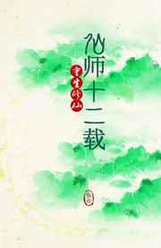 仙师十二载