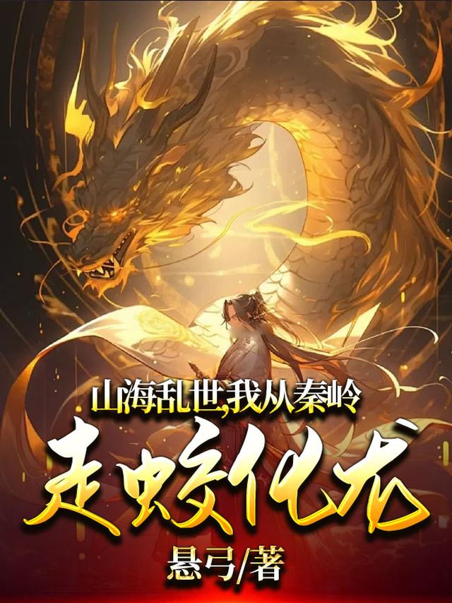 从秦岭山君开始问鼎九州