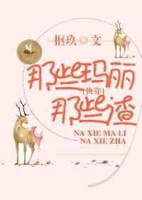 那些玛丽那些渣