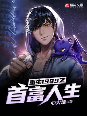 重生1999之首富人生