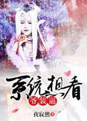 系统想看爷装逼