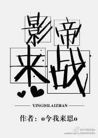 影帝，来战！