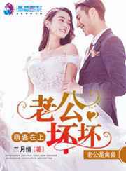 萌妻在上：老公坏坏