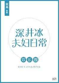 深井冰夫妇日常