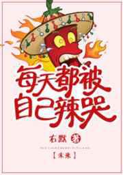 每天都被自己辣哭