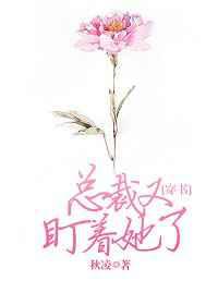 总裁又盯着她了
