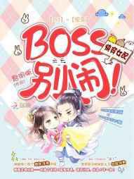 快穿女配：BOSS，别闹！