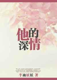 他的深情