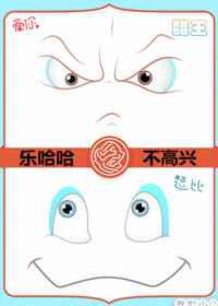 乐哈哈与不高兴
