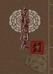东北奇闻录