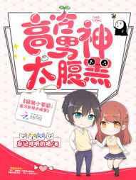 呆萌小萝莉：高冷男神太腹黑