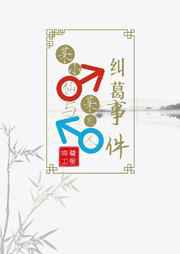 某小仙与某凡人纠葛事件