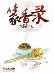 篆香录