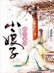 郎中家的小娘子
