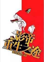 影帝重生之途