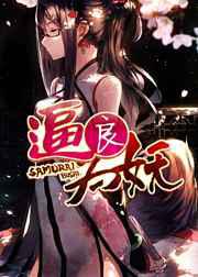 逼良为妖