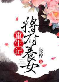 将府养女重生记／君离别