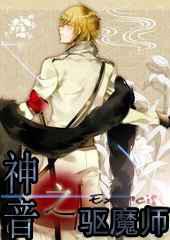 神音之驱魔师