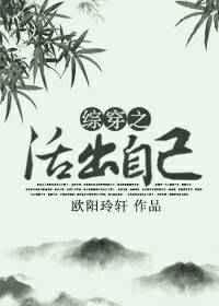 综影视之活出自己