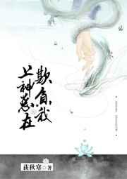 上神总在欺负我