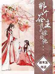 那个谷主，我要嫁给他！