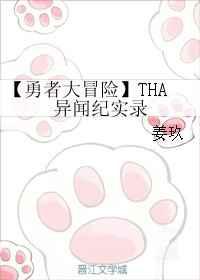THA异闻纪实录