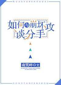 如何与崩坏攻谈分手