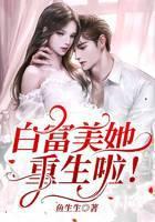 白富美她重生啦！