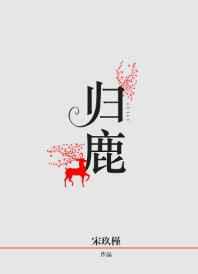 归鹿