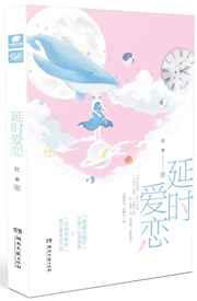 延时爱恋