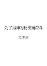 为了男神的秘密而奋斗