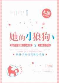 她的小狼狗